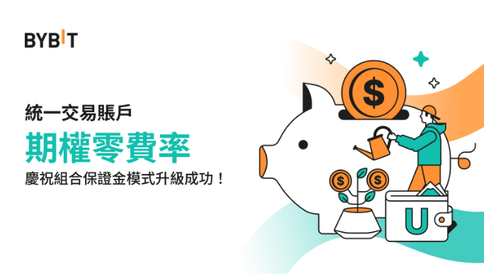Bybit VIP&機構獨家｜升級到統一交易帳戶，享受期權零費率！