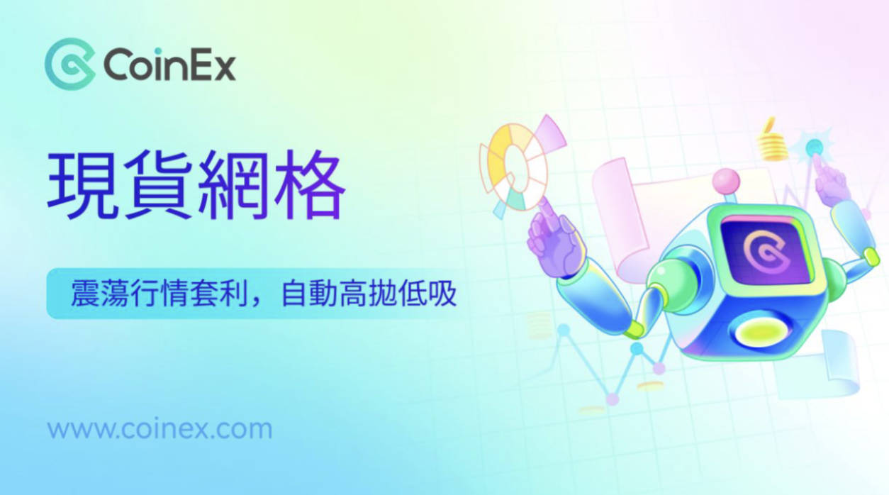 coinex｜策略交易者福音！現貨網格功能正式上線，讓你賺錢更輕鬆！