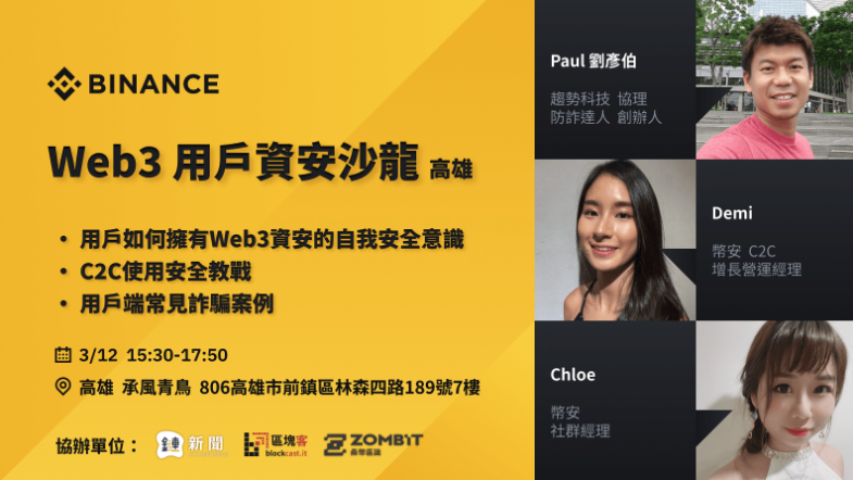 幣安Web3用戶資安沙龍：常見詐騙案例和應對分享