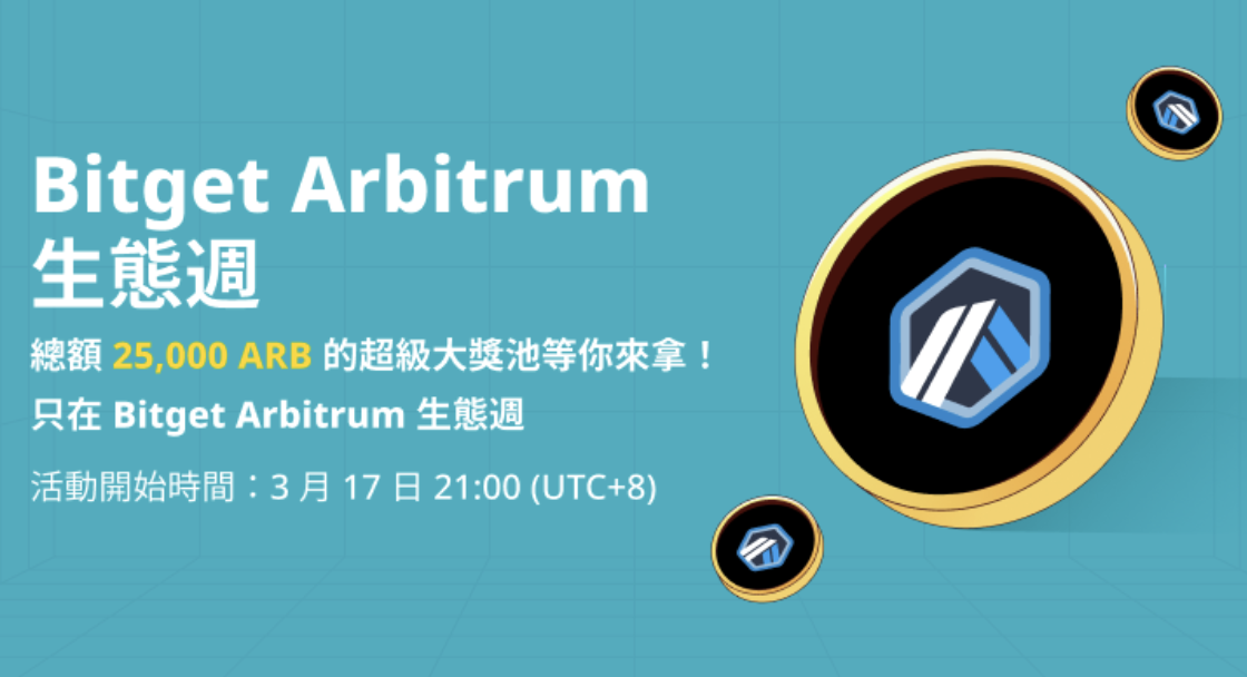 搶先卡位Meta公鏈SUI與Arbitrum！Bitget推出SUIBG與充值ARB大獎