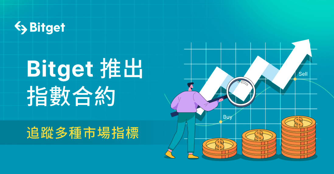 跟單交易平台巨頭Bitget推出低風險指數合約，追蹤多種市場指標