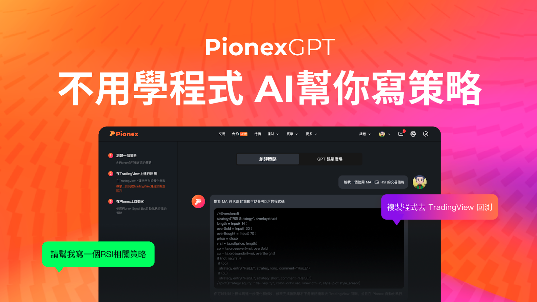 派網推出PionexGPT——不用學程式,AI幫你寫策略! 派網推出PionexGPT——不用學程式,AI幫你寫策略!
