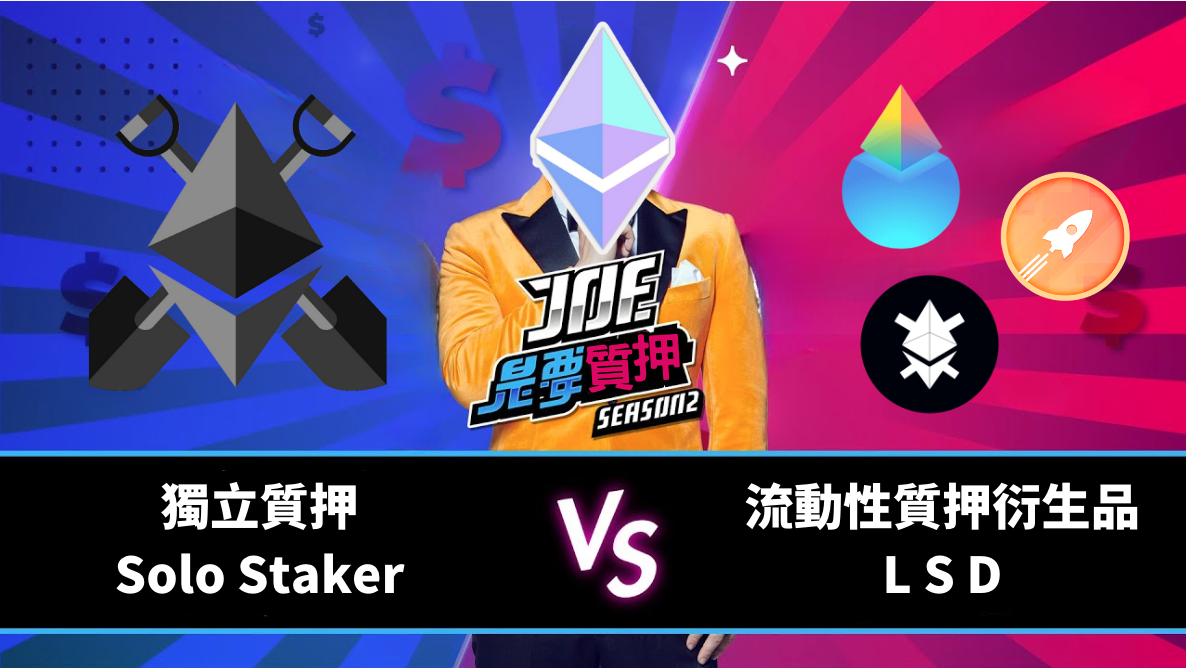 ETH就是要質押！獨立質押vs.流動性質押衍生品(LSD)，追求收益下該怎麼選？
