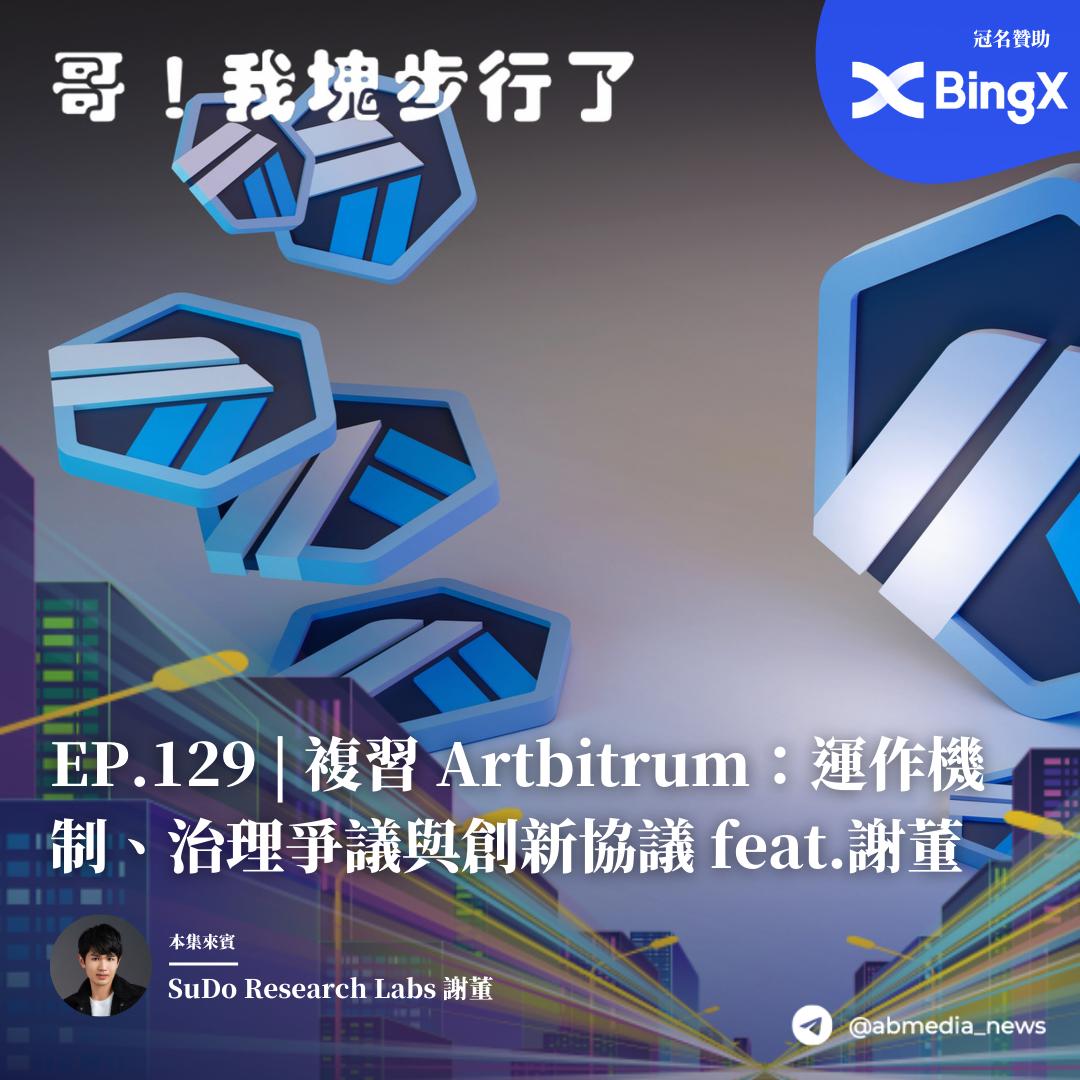 EP.129 複習Artbitrum：運作機制、治理爭議與創新協議 feat.謝董