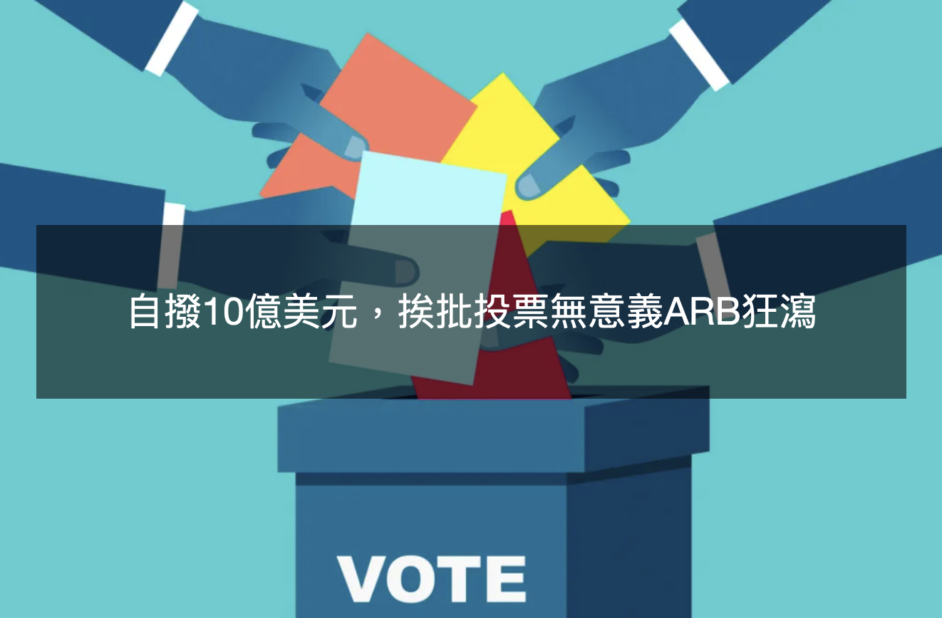 Arbitrum首個治理提案自撥10億美元，挨批投票無意義ARB狂瀉