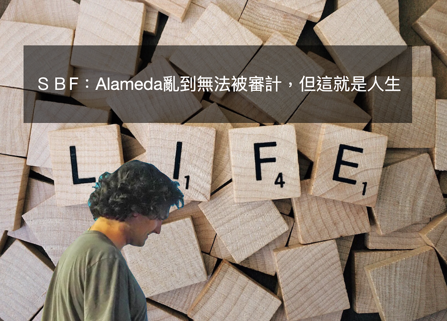 FTX首份期中報告出爐！檢討FTX死因，SBF 自曝：Alameda財務亂到審計不了
