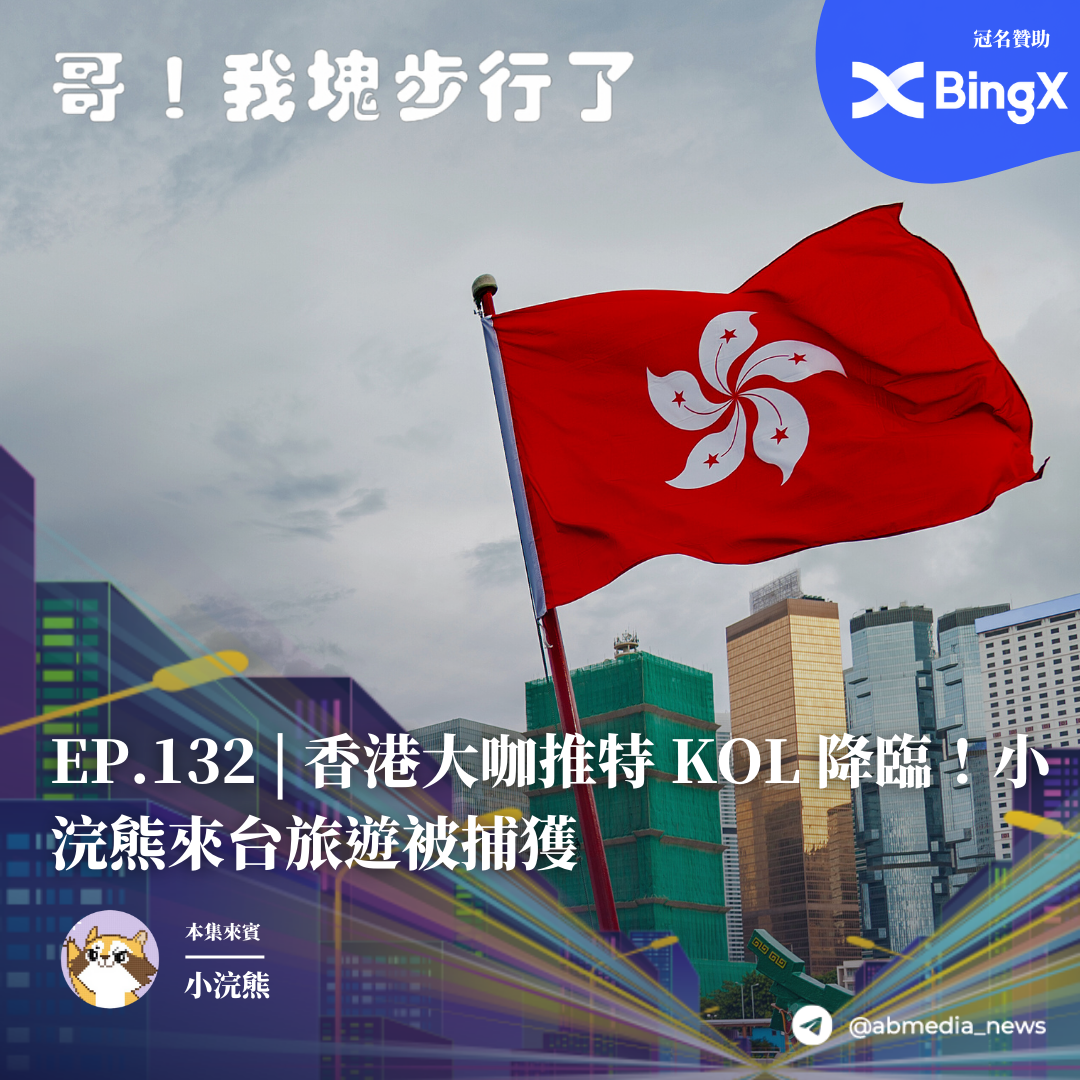 EP.132 香港大咖推特KOL降臨！小浣熊來台旅遊被捕獲