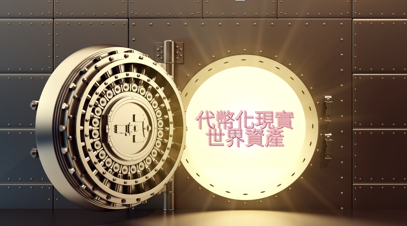 代幣化 RWA 成殺手級應用,OpenEden 推出代幣化國庫券金庫 代幣化 RWA 成殺手級應用,OpenEden 推出代幣化國庫券金庫
