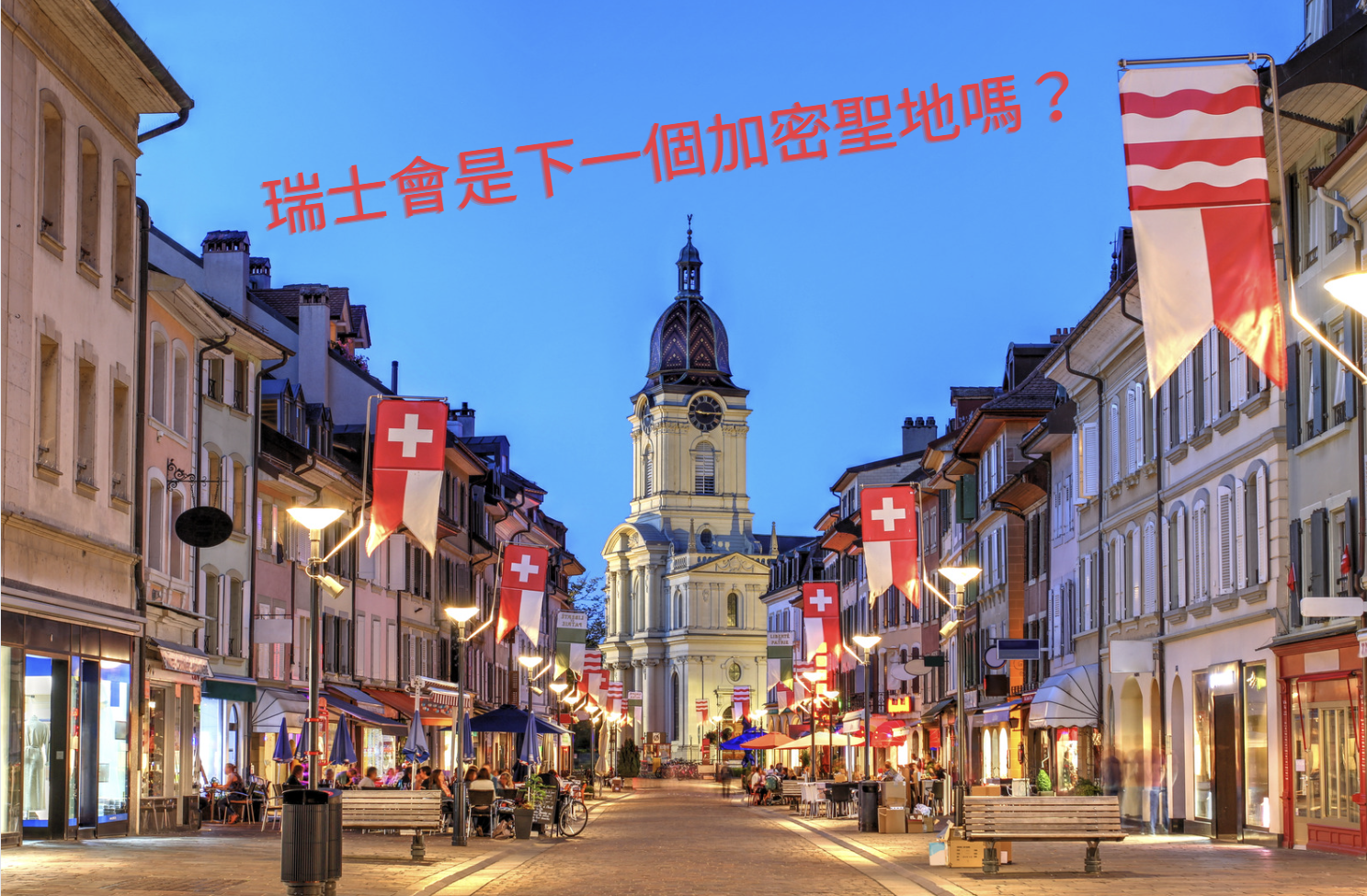 瑞士會是下一個加密聖地嗎？分佈式帳本法案支持代幣化資產、瑞士法郎穩定幣