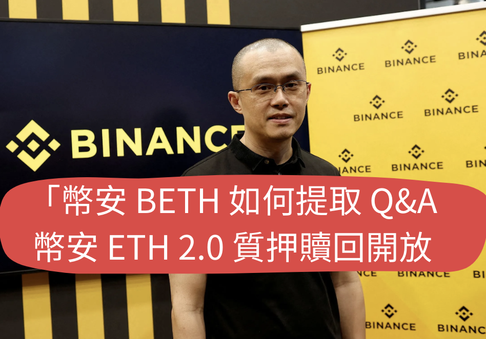 幣安 BETH 如何提取 Q&A，幣安 ETH 2.0 質押贖回開放