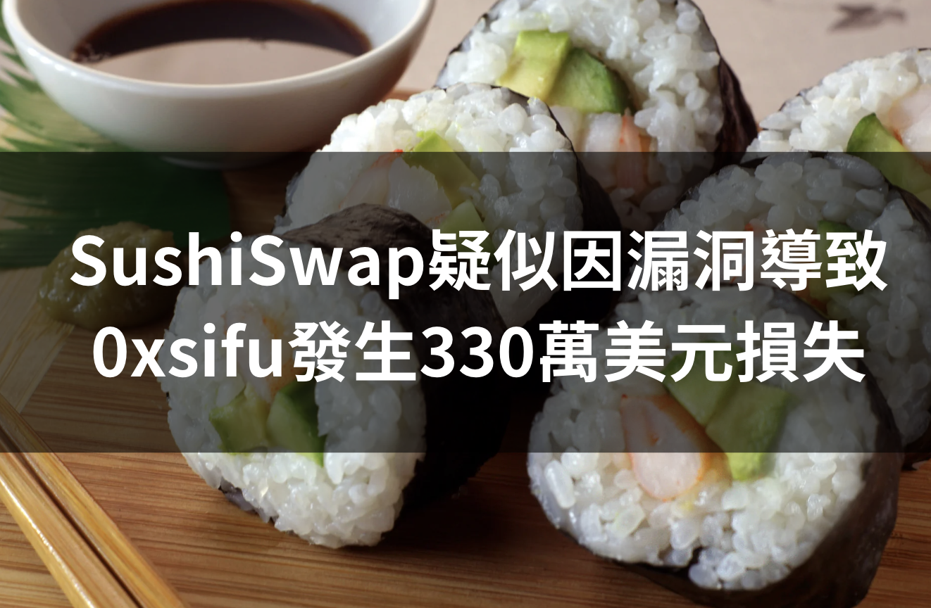 資安公司派盾：SushiSwap疑似因漏洞導致0xsifu發生330萬美元損失