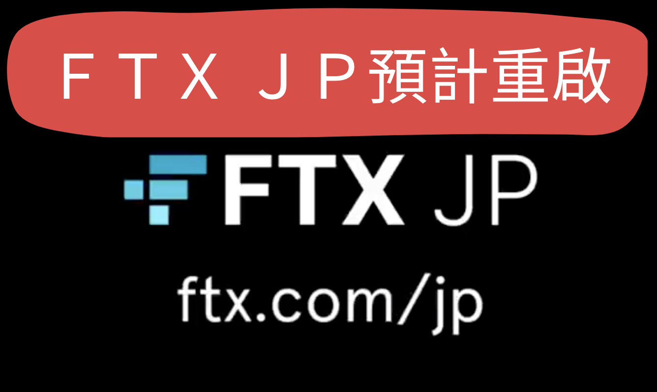FTX Japan不賣了！重組團隊多次討論FTX Japan重啟事務，有望重新營運