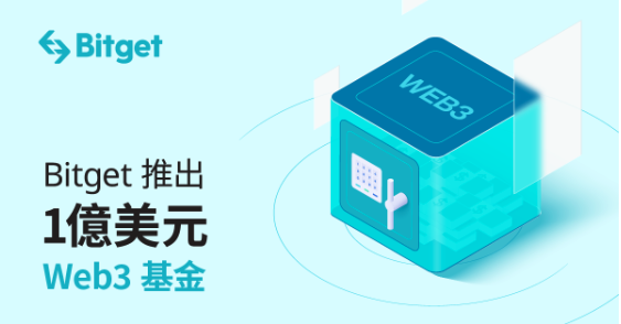 Bitget推出1億美元Web3基金，支持亞洲未來有潛力的加密貨幣項目