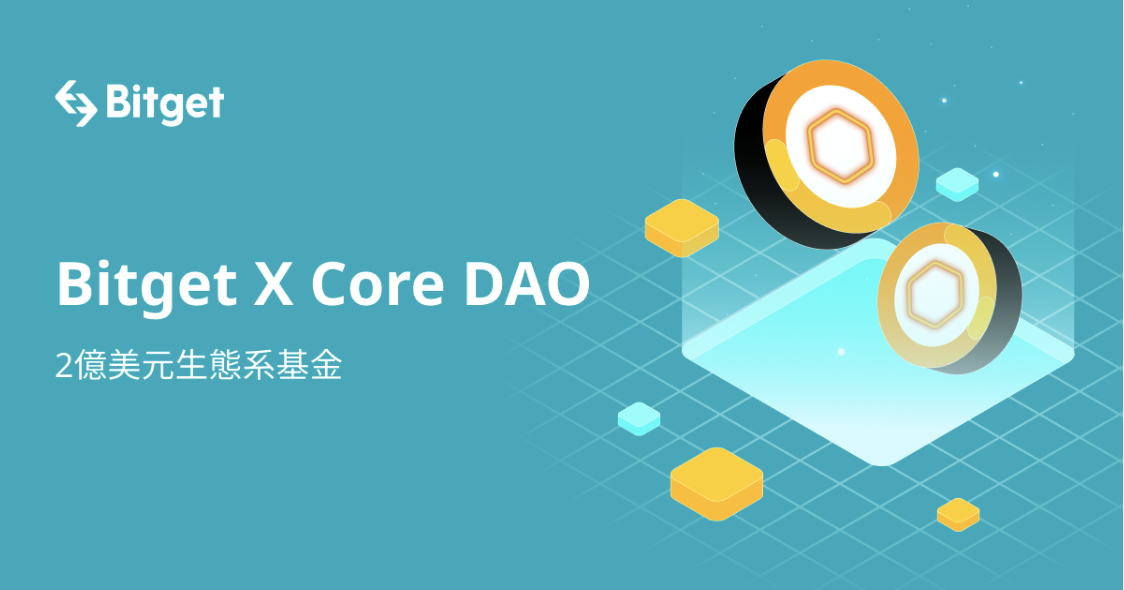 Bitget與Core DAO合作推出2億美元生態系基金，支持Core網路DApps蓬勃發展