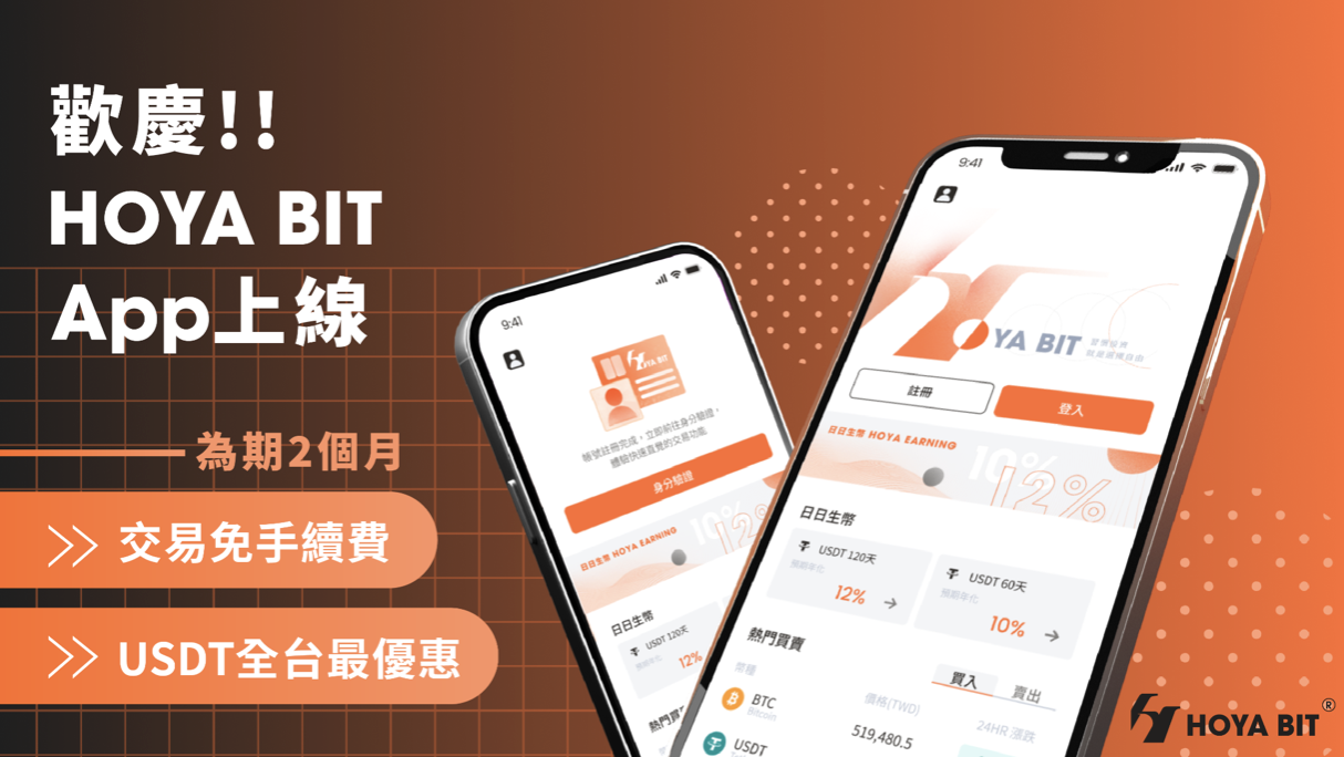 HOYA BIT App上線 ! 全站交易免手續費、買USDT全台最優惠！加密貨幣投資無負擔，最友善的用戶體驗