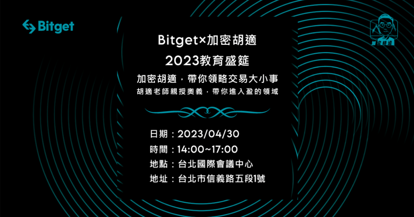 產業強強聯手教育盛筵登場！Bitget攜手加密胡適前進台北國際會議中心開講