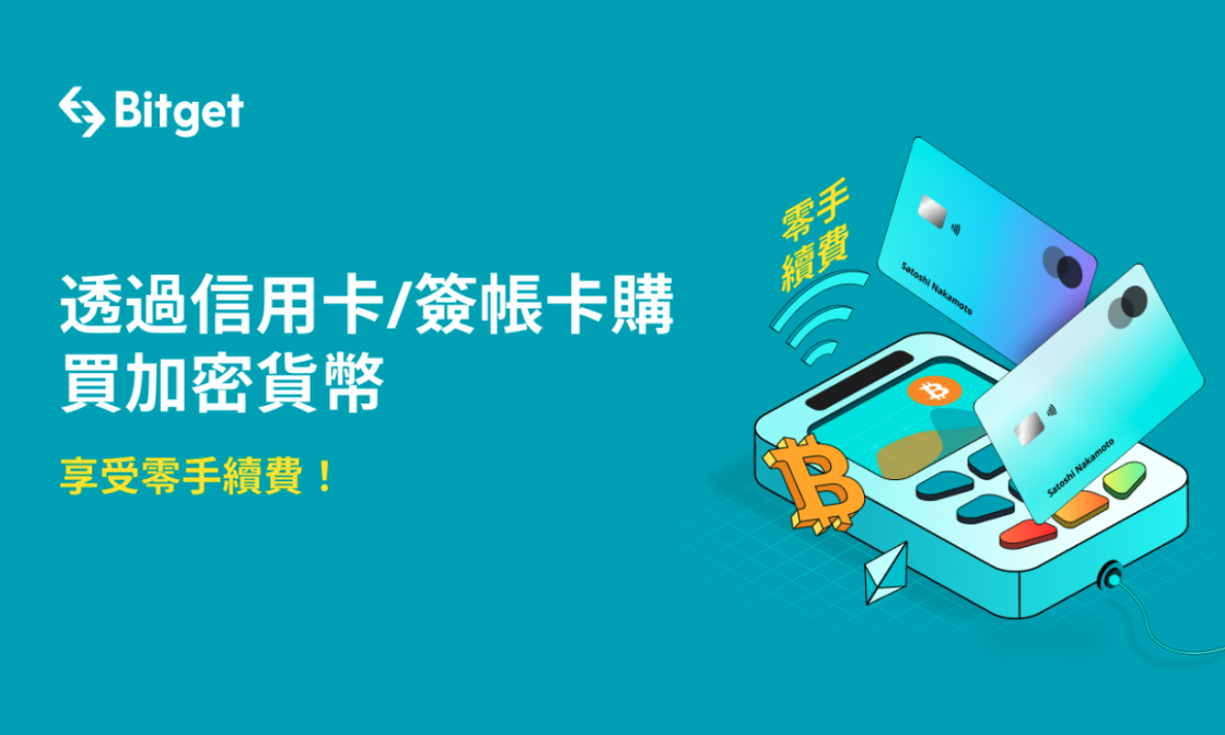 購買加密貨幣不再繁瑣！使用信用卡/簽帳卡即可在Bitget買幣且免手續費