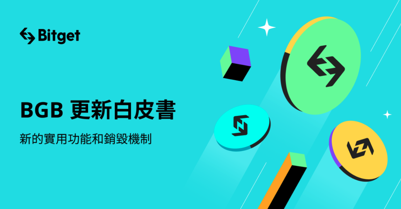 Bitget平台幣BGB發布最新白皮書，多樣化新賦能，規劃回購與銷毀機制