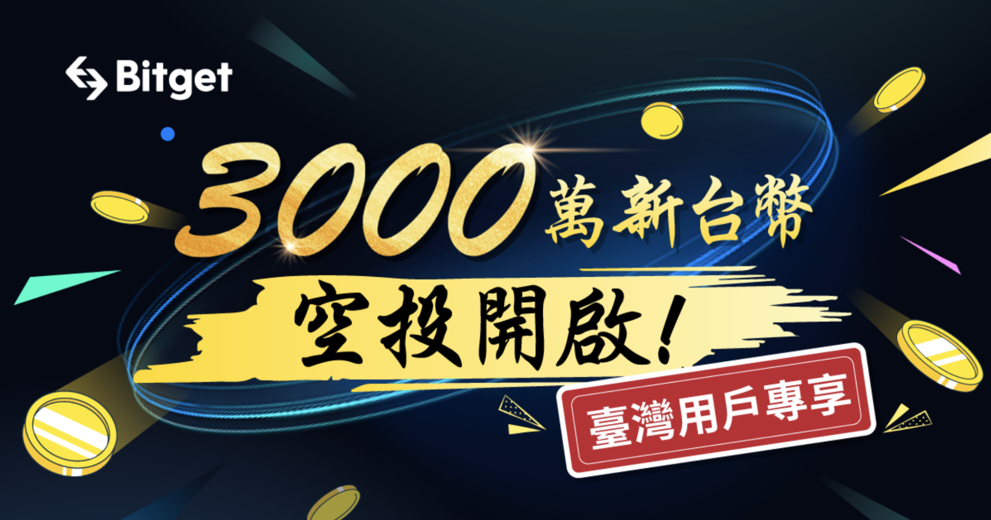 Bitget推出台灣用戶專屬福利!3,000萬台幣空投狂撒不手軟 Bitget推出台灣用戶專屬福利!3,000萬台幣空投狂撒不手軟
