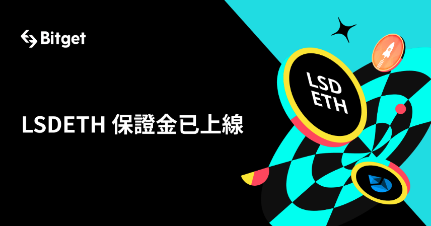 質押資產不再只能賺獎勵！Bitget領先全球推stETH作為保證金來交易幣本位合約