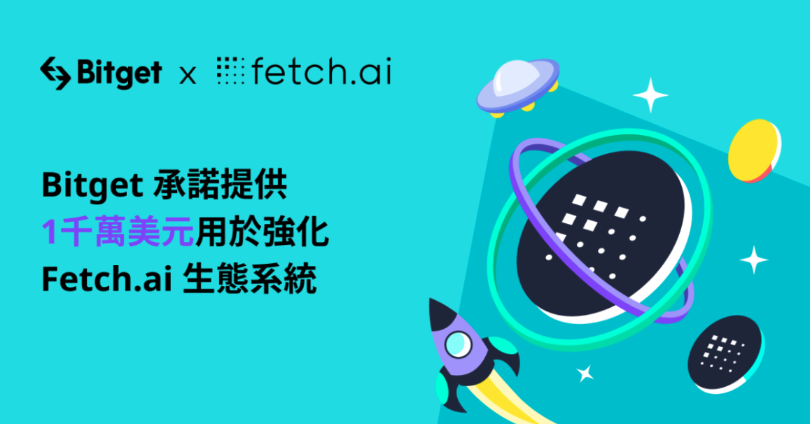 搭上人工智慧熱潮，Bitget與AI區塊鏈項目Fetch.ai合作，提供1,000萬美元強化生態系
