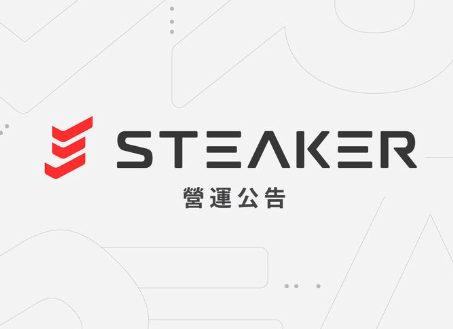 Steaker最新營運公告：無限期停止平台業務