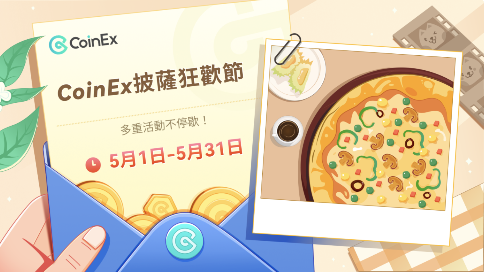 探索加密世界：CoinEx披薩節即刻開啟，多重福利活動等你來！