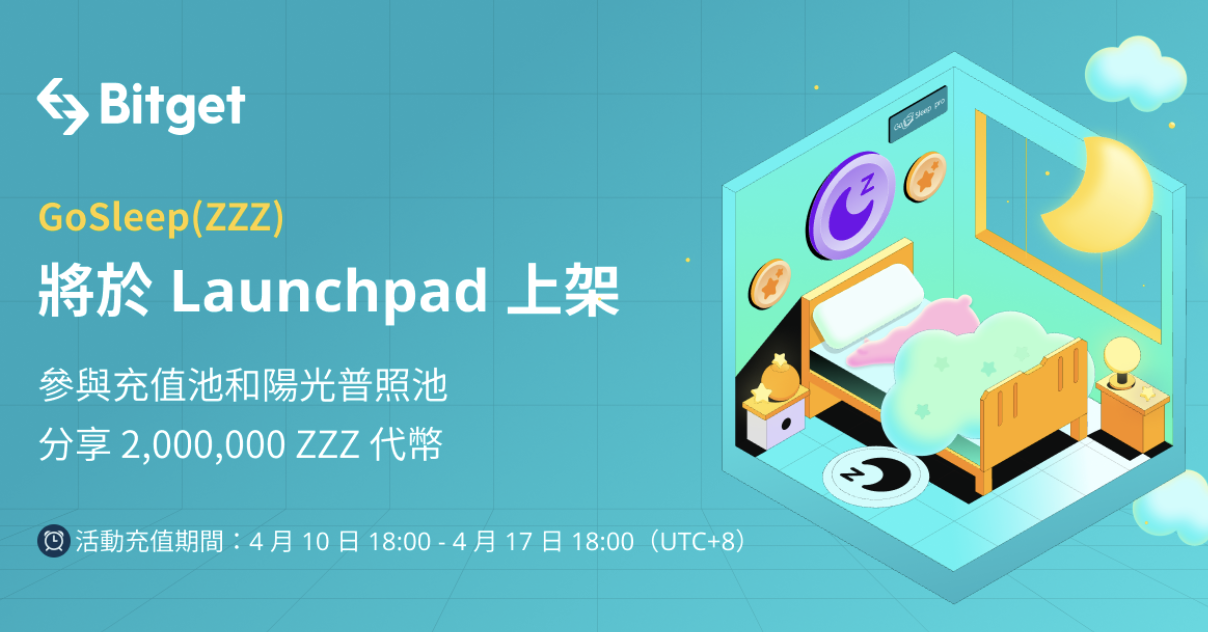 睡覺也能賺錢！最新 HealthFi 專案 GoSleep 將於 Bitget Launchpad 上架
