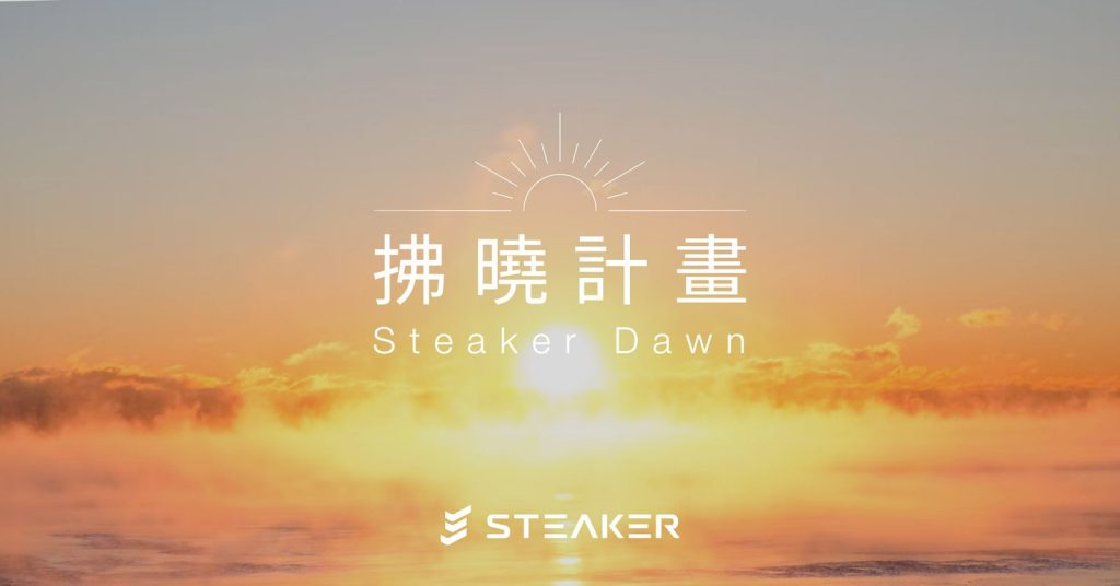 Steaker Dawn 拂曉計畫｜Steaker 賠償計劃出爐？專為 FTX 受影響用戶之復甦方案