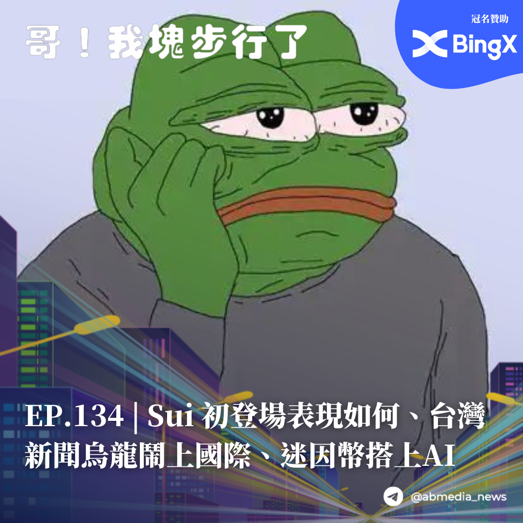 EP.134 Sui 初登場表現如何、台灣新聞烏龍鬧上國際、迷因幣搭上AI