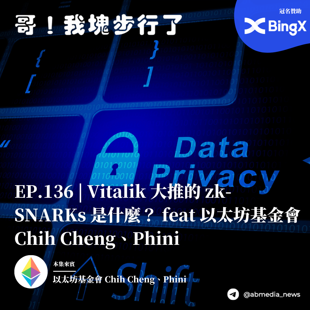 EP.136 Vitalik 大推的 zk-SNARKs 是什麼？ feat 以太坊基金會 Chih Cheng, Phini