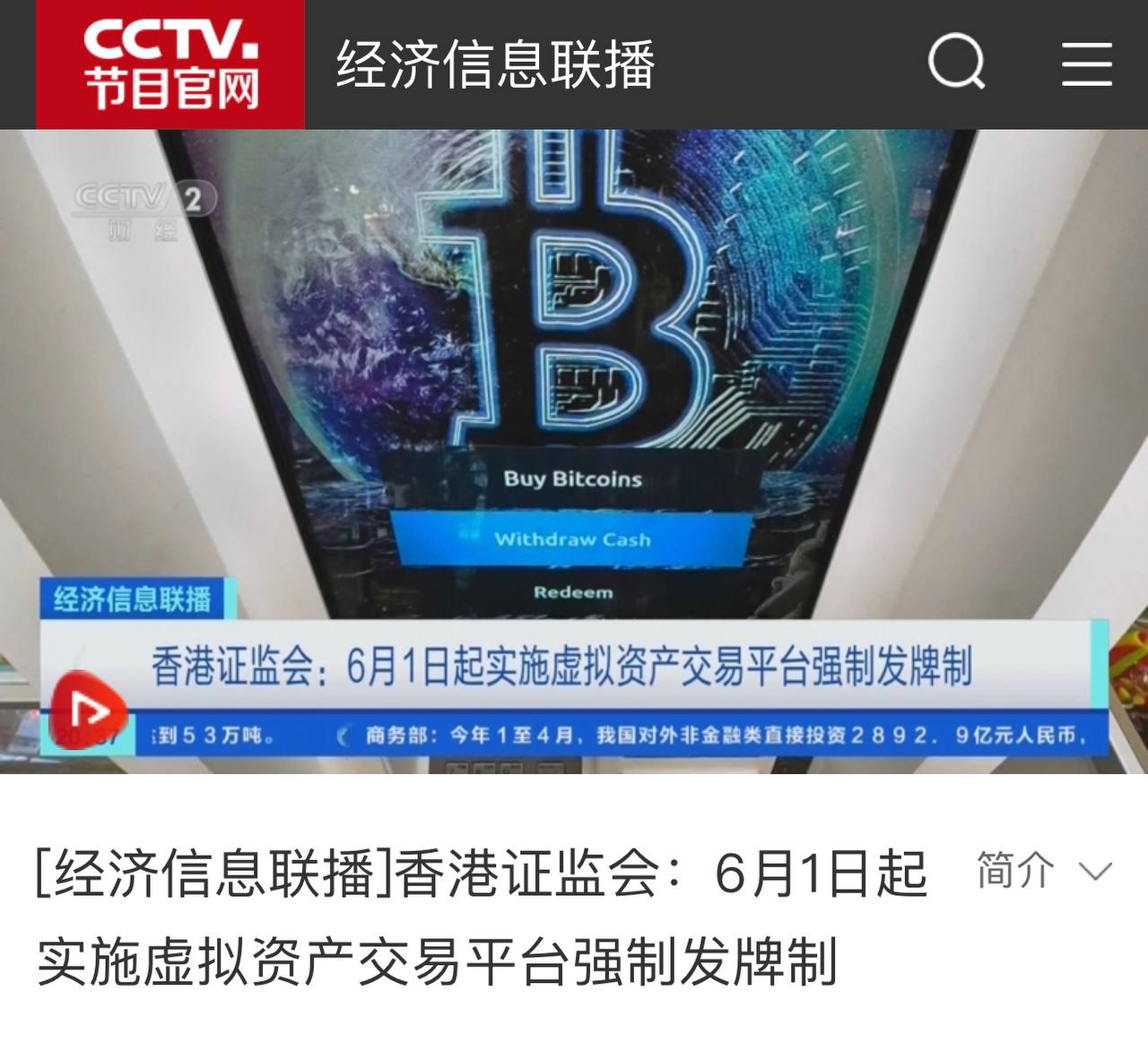 央視報導香港監管(已刪)，趙長鵬樂觀看牛，比特幣一度跌穿26K