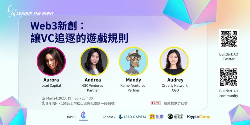 Builder DAO主辦《Web3 新創，讓 VC 追逐的遊戲規則》