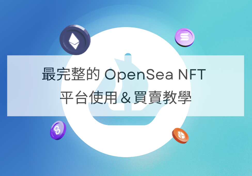 OpenSea 教學指南：最完整的 OpenSea NFT 平台使用＆買賣教學