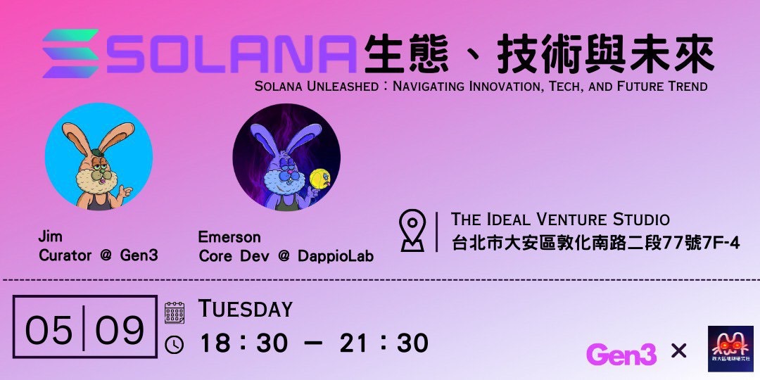 政大區塊鏈研究社 x Solana Taipei Hacker House｜《解碼｜生態、技術與未來》