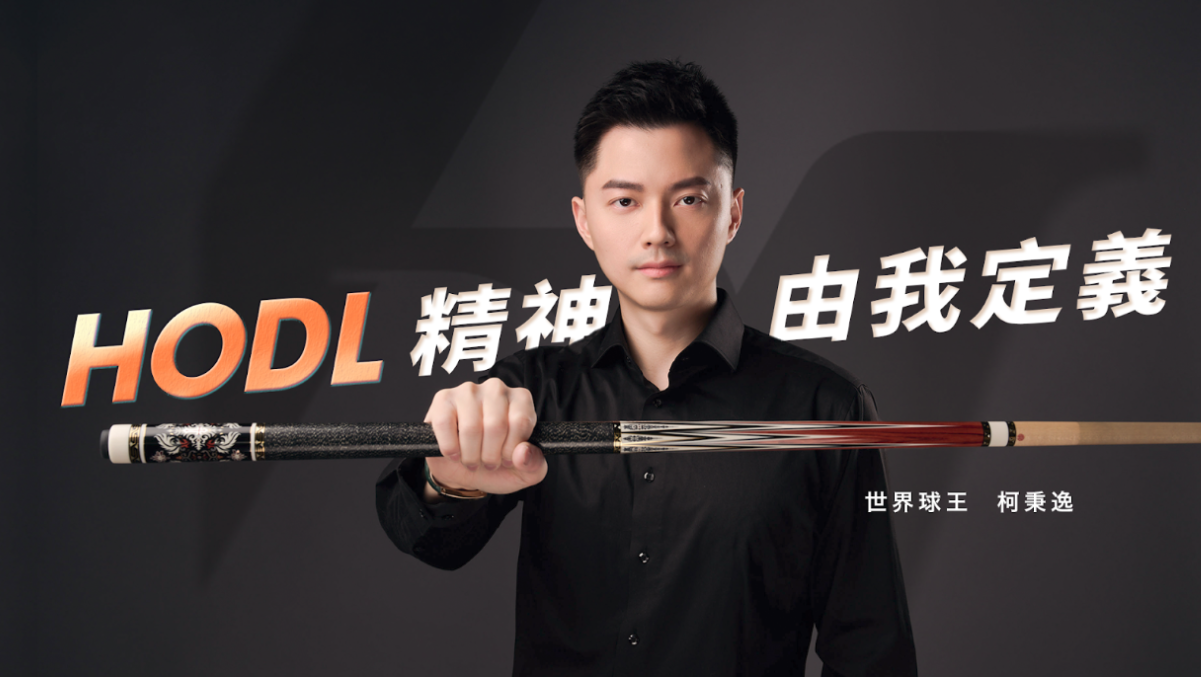 HOYA BIT攜手世界球王柯秉逸展現HODL精神，從撞球到生活，堅持成就常勝軍