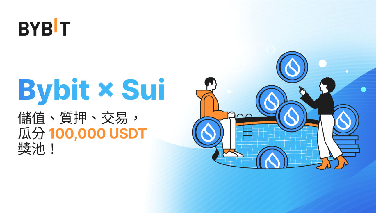 Bybit x Sui：瓜分100,000 USDT獎池！