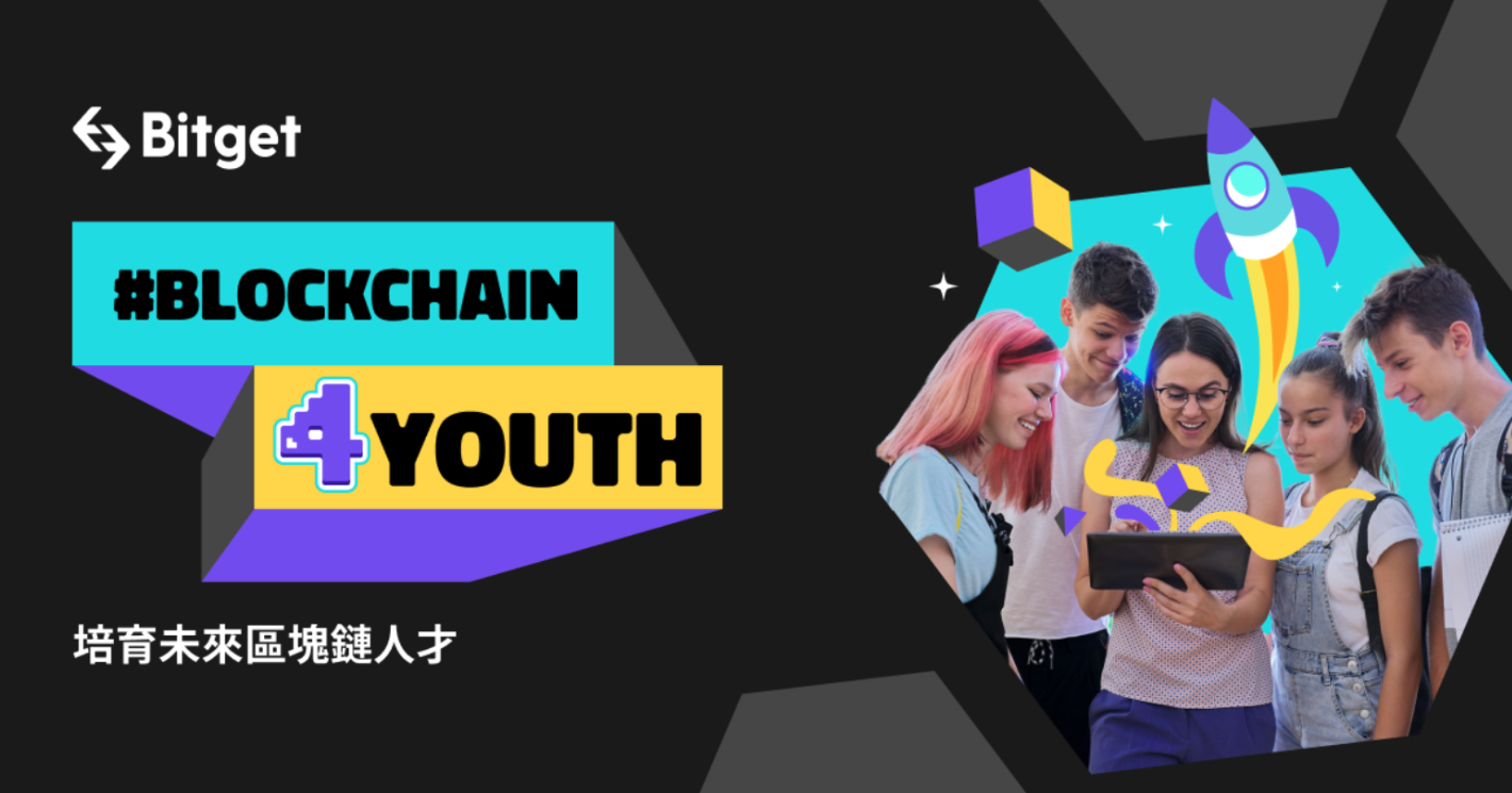 培育區塊鏈人才！Bitget推出Blockchain4Youth計畫，預計投入1,000萬美元深耕教育