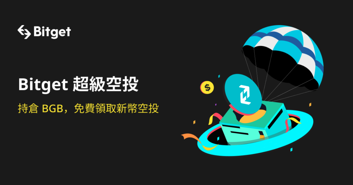 Bitget推出全新超級空投！BGB持有者將享有更多專屬好禮