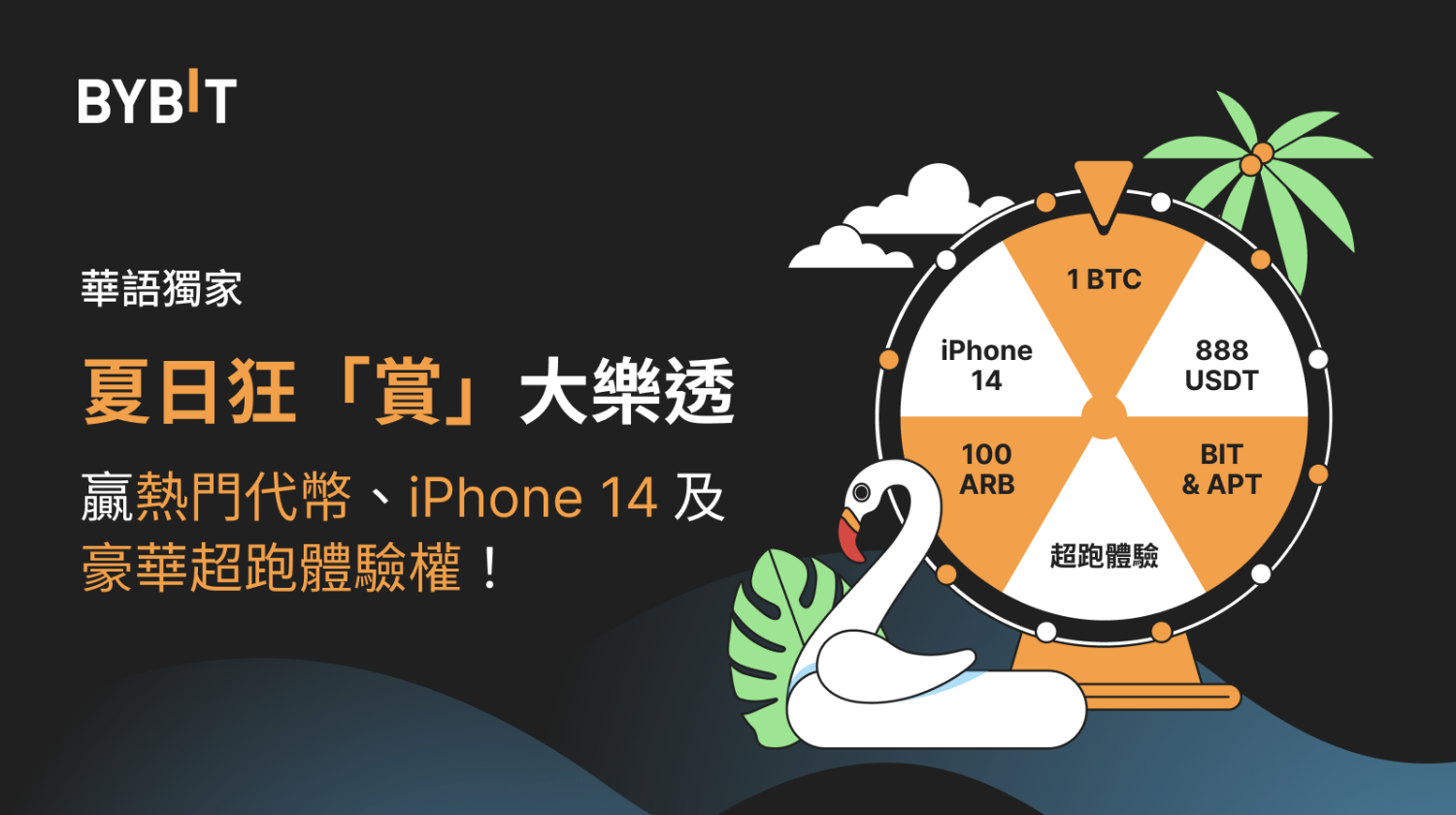 夏日狂賞大樂透：贏 iPhone 14、熱門代幣空投及超跑體驗權！