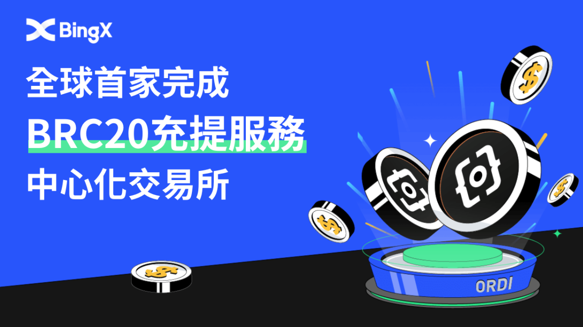 BingX成為全球首家完成BRC20充提服務的中心化交易所