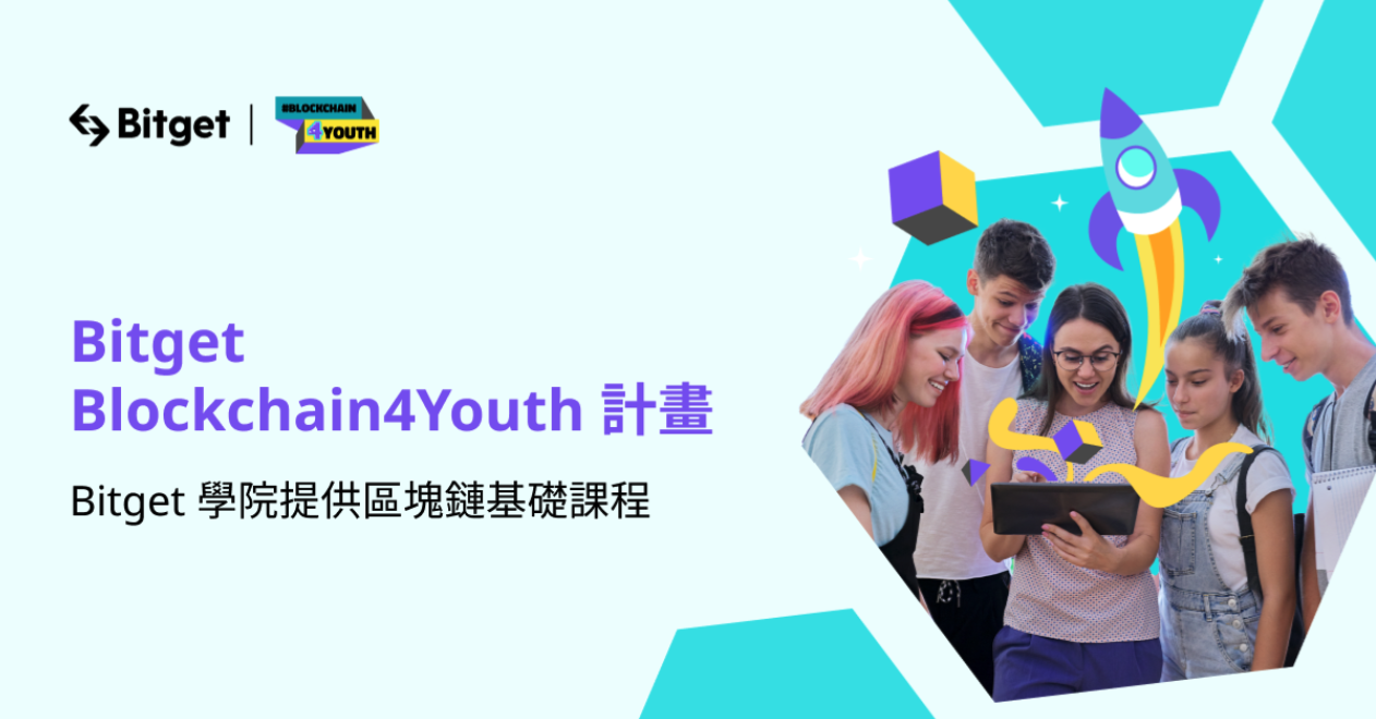 Bitget區塊鏈教育課程初登場！Blockchain4Youth重點培育產業人才、祭出大獎