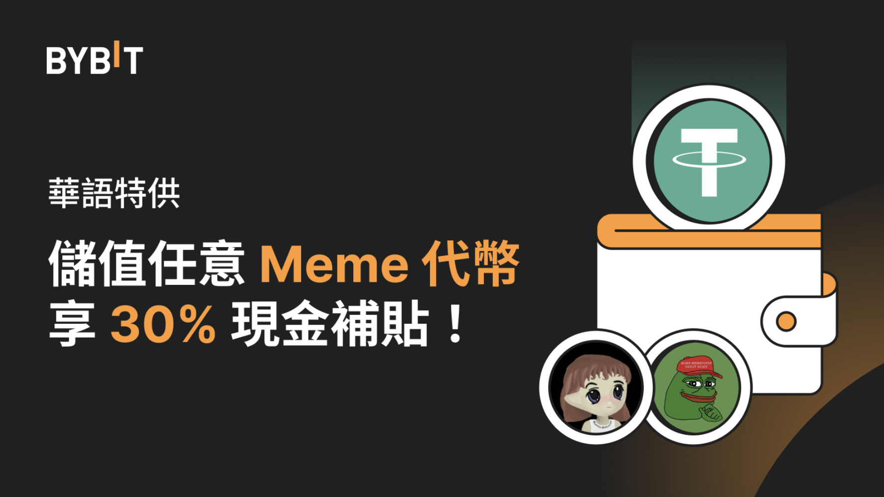 儲值任意Meme代幣，享30%現金補貼！