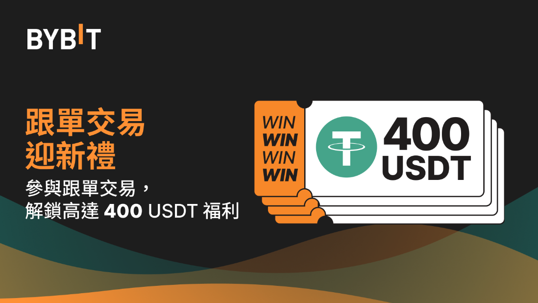 跟單交易迎新禮：最高400USDT等您拿！