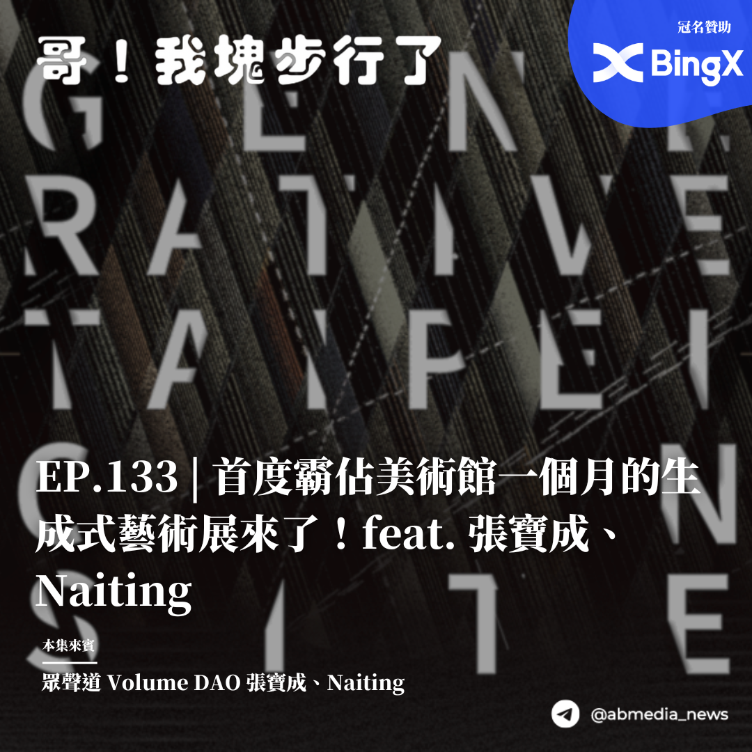 首度霸佔美術館一個月的生成式藝術展來了！feat 張寶成、Naiting