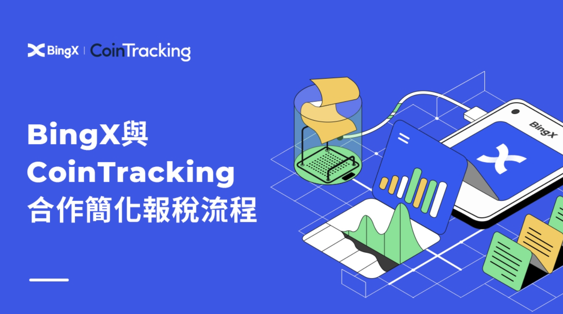 BingX與CoinTracking合作簡化報稅流程| 鏈新聞ABMedia