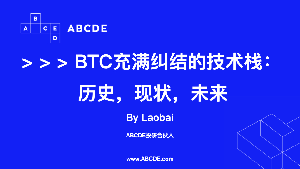 ABCDE 投研合夥人 Lao Bai 評論：BTC生態擴展的想像與缺陷，NFT與BRC20的根本限制