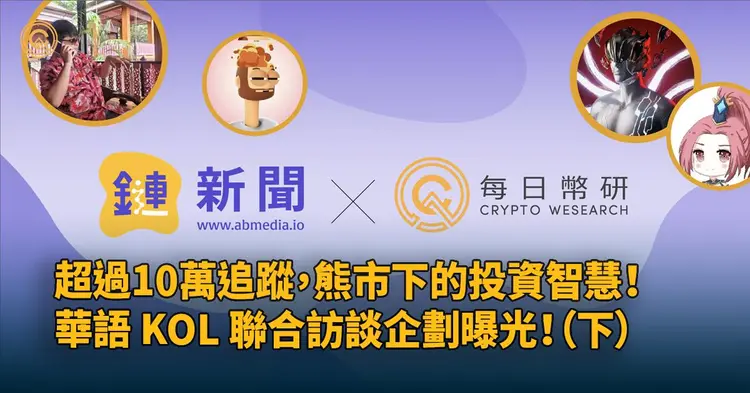 超過10萬追蹤，熊市下的投資智慧！華語KOL聯合訪談企劃曝光！（下）篇
