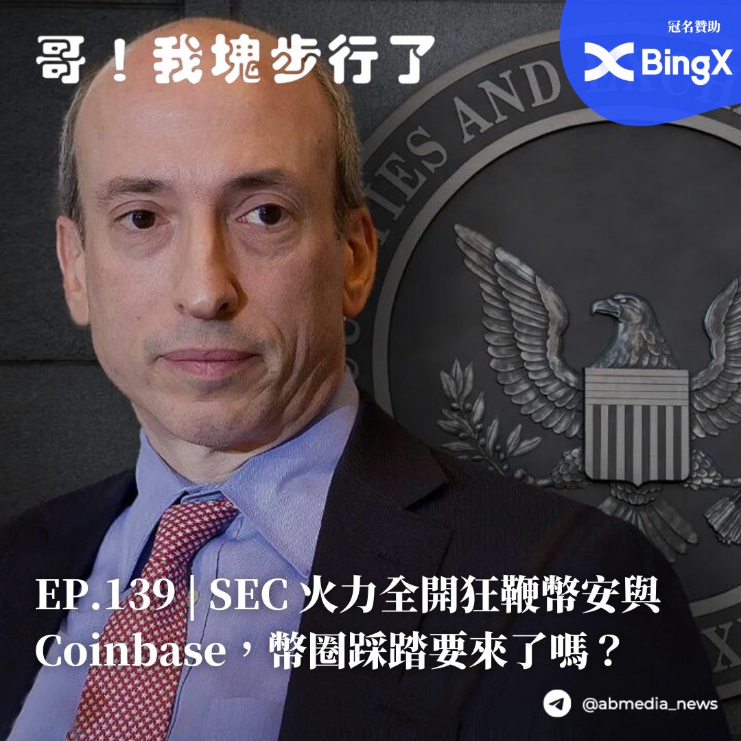 EP.139 SEC 火力全開狂鞭幣安與 Coinbase，幣圈踩踏要來了嗎？