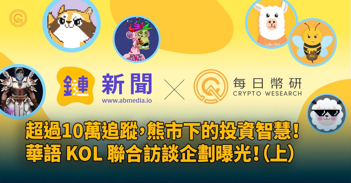 超過10萬總追蹤，熊市下的投資智慧：華語KOL聯合訪談(上)